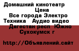 Домашний кинотеатр Elenberg HT-111 › Цена ­ 1 499 - Все города Электро-Техника » Аудио-видео   . Дагестан респ.,Южно-Сухокумск г.